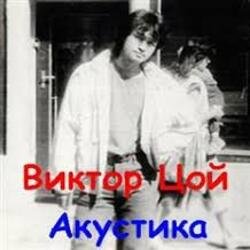 Cover Виктор Цой - Завтра война