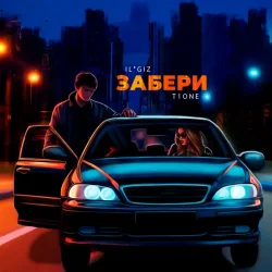 Cover IL'GIZ & T1One - Забери