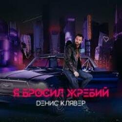 Cover Денис Клявер - Я бросил жребий