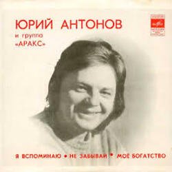 Cover Юрий Антонов - Моё богатство