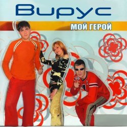 Cover Вирус - Тайна
