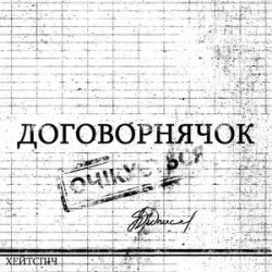 Cover хейтспіч - ДОГОВОРНЯЧОК