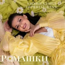 Cover Євгенія Хланта & Imperial band - Ромашки