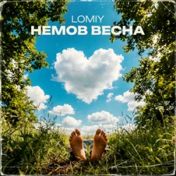 Cover Lomiy - Немов Весна