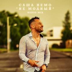 Cover Саша Немо - Пежо