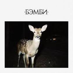 Cover DJ SMASH - БЭМБИ