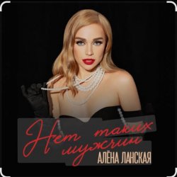 Cover Алена Ланская - Нет таких мужчин
