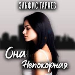 Cover Эльфис Гараев - Она непокорная