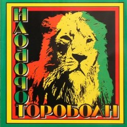 Cover Наоборот - Корабли Jahмайки