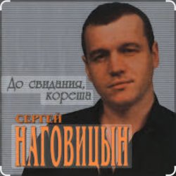 Cover Сергей Наговицын - До свидания, кореша