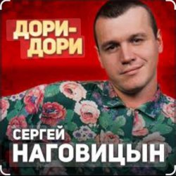 Cover Сергей Наговицын - Дори-Дори