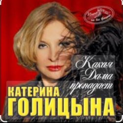 Cover Катерина Голицына - Какая дама пропадает