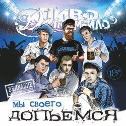 Cover Пиво Де Похмейло - Пацанская