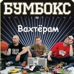 Cover Бумбокс - Вахтерам (Flamewaverz Remix)