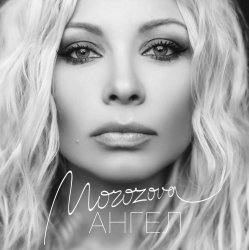 Cover Наталия Морозова - Ангел
