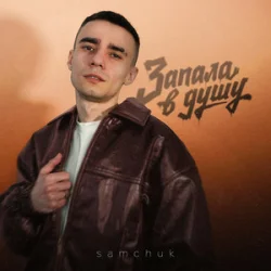 Cover SAMCHUK - Запала в душу
