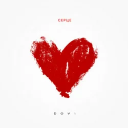 Cover DOVI - Серце