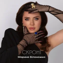 Cover Марина Білоножко - Скроні