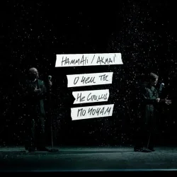 Cover HAMMALI & Akmal' - О чем ты не спишь по ночам