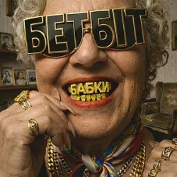 Cover БетБіт - Бабки