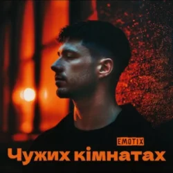 Cover EmoTix - Чужих кімнатах