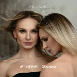 Cover ANNA MARIA - Я маю жити