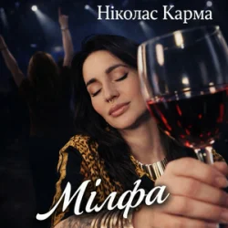 Cover Ніколас Карма - Мілфа