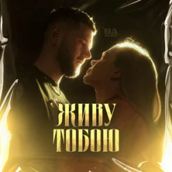 Cover UAVENUE - ЖИВУ ТОБОЮ