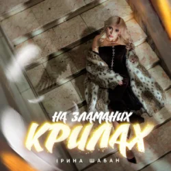 Cover Ірина Шабан - На зламаних крилах