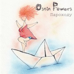 Cover Ostin Powers - Т.П.П