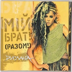 Cover Руслана - Мій брат!