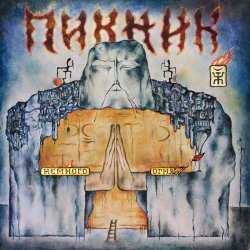 Cover Пикник - Пол и потолок