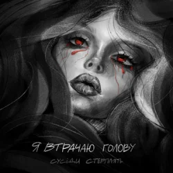 Cover Сусіди Стерплять - Я втрачаю голову
