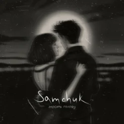 Cover SAMCHUK - ЗНОСИТЬ ГОЛОВУ