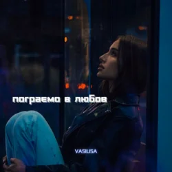 Cover VASILISA - Пограємо в любов (Kasa Remixoff remix)