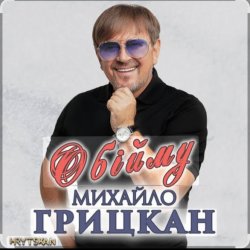 Cover Михаил Грицкан - Обійму
