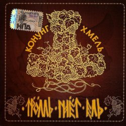 Cover Тролль Гнёт Ель - Конунг Хмель  Konung Hop