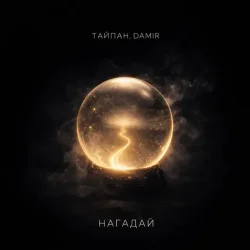 Cover Тайпан & DAMIR - Нагадай