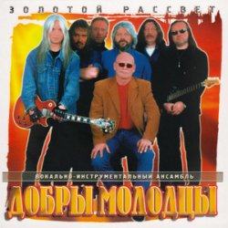 Cover Добры молодцы - Прощальный вальс
