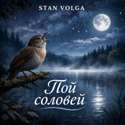 Cover Stan Volga - Пой соловей