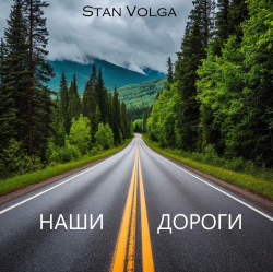 Cover Stan Volga - Наши дороги