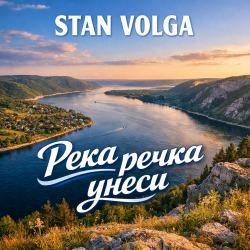 Cover Река речка унеси