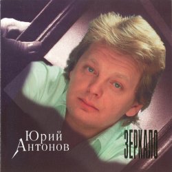 Cover Юрий Антонов - Зеркало