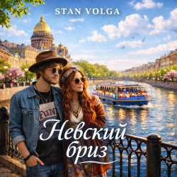 Cover Stan Volga - Невский бриз