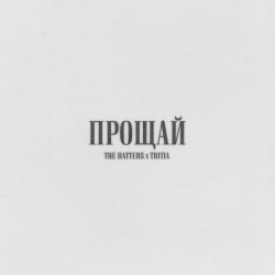Cover The Hatters & TRITIA - Прощай