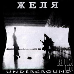 Cover Желя - Эта ночь