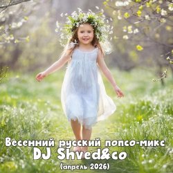 DJ Shved&co - Весенний русский попсо-микс (апрель 2026)