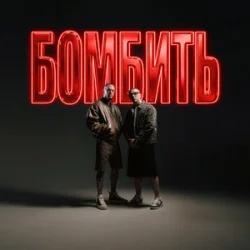 Cover Parfeniuk & Скруджи - Бомбить (KARMV REMIX)