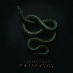 Cover CHURSANOV - Анаконда (KARMV REMIX)