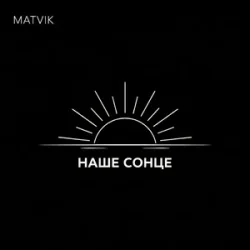 Cover Matvik - Наше Сонце
